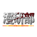 漫研部 (attack on titan)