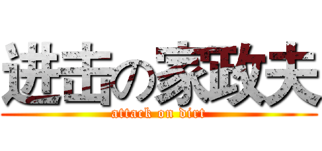 进击の家政夫 (attack on dirt)