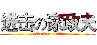 进击の家政夫 (attack on dirt)