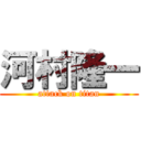 河村隆一 (attack on titan)