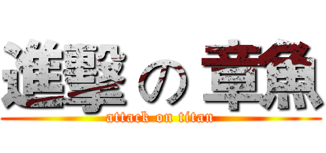 進擊 の 章魚 (attack on titan)