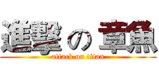 進擊 の 章魚 (attack on titan)
