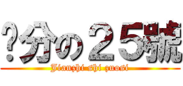 查分の２５號 (Jianzhi shi zuosi)