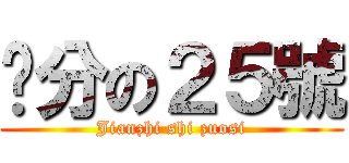 查分の２５號 (Jianzhi shi zuosi)