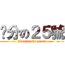 查分の２５號 (Jianzhi shi zuosi)