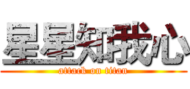 星星知我心 (attack on titan)