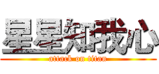 星星知我心 (attack on titan)