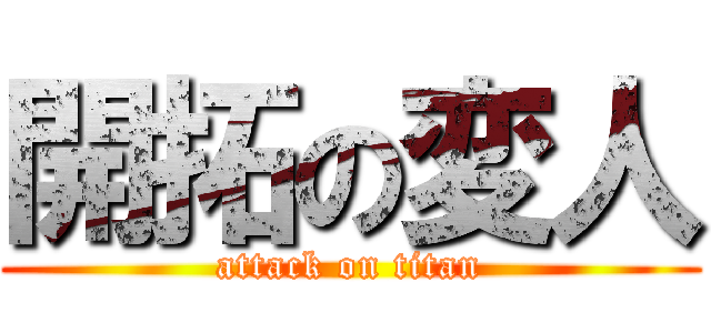 開拓の変人 (attack on titan)