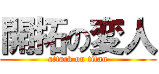 開拓の変人 (attack on titan)