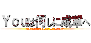 Ｙｏｕは何しに成章へ (Why did you come to Seisho?)