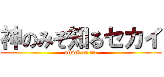 神のみぞ知るセカイ (attack on me)