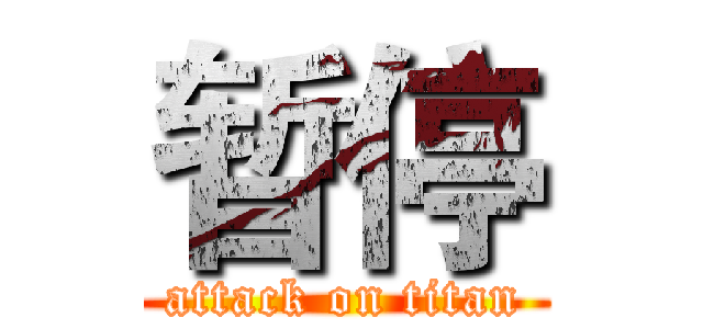 暂停 (attack on titan)