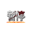 暂停 (attack on titan)