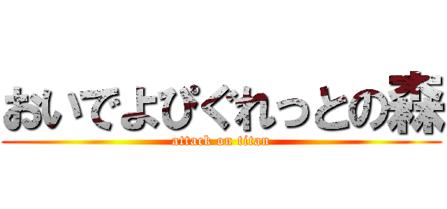 おいでよぴぐれっとの森 (attack on titan)
