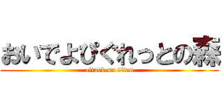 おいでよぴぐれっとの森 (attack on titan)