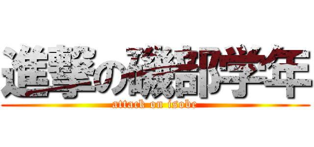 進撃の磯部学年 (attack on isobe)