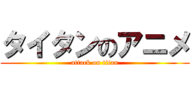 タイタンのアニメ (attack on titan)