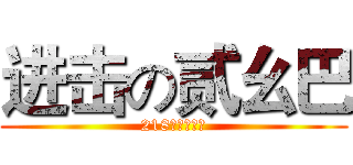 进击の贰幺巴 (218的自我介绍)