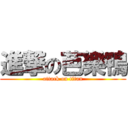 進撃の芭樂鴨 (attack on titan)