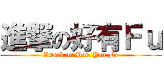 進撃の好有Ｆｕ (Attack on How You Fu)