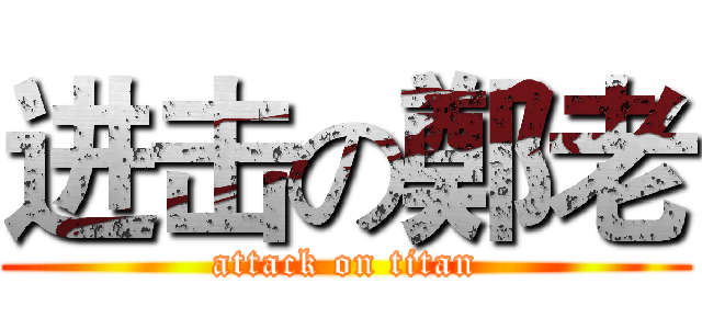 进击の鄭老 (attack on titan)