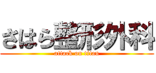 さはら整形外科 (attack on titan)