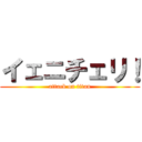 イェニチェリ！ (attack on titan)