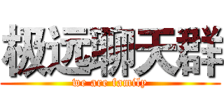 极远聊天群 (we are family)