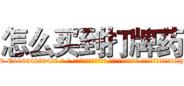 怎么买到打牌药 (怎么买到打牌药【电-话151x68344x817-Q1065427042元-吉-药-业】我们做的是长期生意,靠的是老客户长期支持 怎么买到打牌药在发表了一篇http://sngk.net/qY8azG

参考消息网我们做的是长期生意,靠的是老客户长期支持也许我们早该意识到，就连鲍勃·霍斯金斯（金球奖戏剧类电影男主角 
)