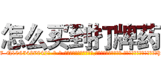怎么买到打牌药 (怎么买到打牌药【电-话151x68344x817-Q1065427042元-吉-药-业】我们做的是长期生意,靠的是老客户长期支持 怎么买到打牌药在发表了一篇http://sngk.net/qY8azG

参考消息网我们做的是长期生意,靠的是老客户长期支持也许我们早该意识到，就连鲍勃·霍斯金斯（金球奖戏剧类电影男主角 
)