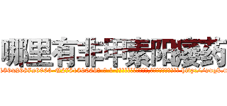哪里有非甲素阳痿药 (哪里有非甲素阳痿药【电-186x2687x6963-Q278180069元-吉-药-业】我们做的是长期生意,靠的是老客户长期支持 http://sngk.net/Eiis8g
)
