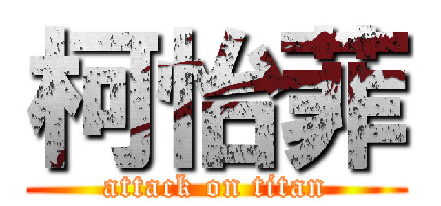 柯怡菲 (attack on titan)