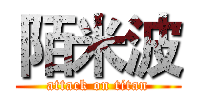 陌米波 (attack on titan)