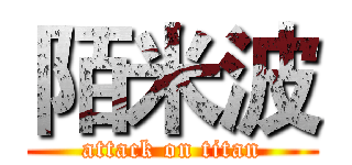 陌米波 (attack on titan)