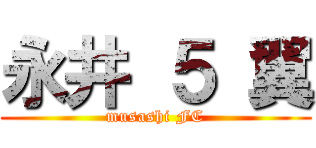 永井 ５ 翼 (musashi FC)