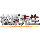 松原先生 (hamamatu nishi)