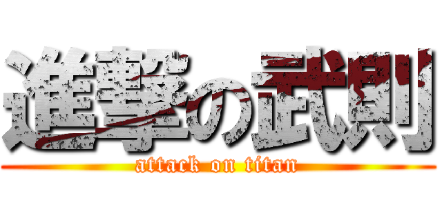 進撃の武則 (attack on titan)