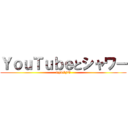 ＹｏｕＴｕｂｅとシャワー (myLIFE)