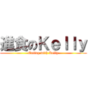 進食のＫｅｌｌｙ (Eating with Kelly)
