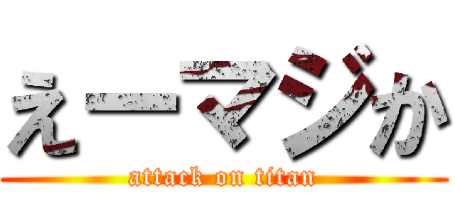 えーマジか (attack on titan)