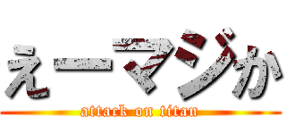 えーマジか (attack on titan)