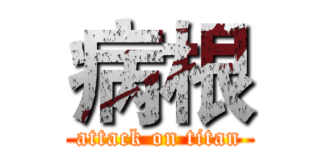 病根 (attack on titan)