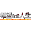 希望なき人生 (The life without the hope)