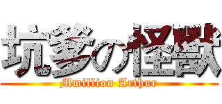 坑爹の怪獸 (Mmillion Arthur)