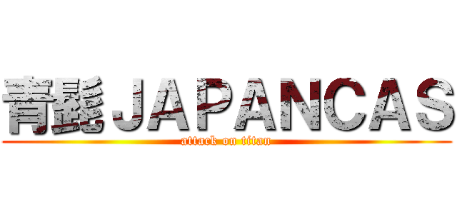 青髭ＪＡＰＡＮＣＡＳ (attack on titan)