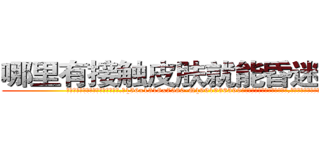 哪里有接触皮肤就能昏迷的药买 (哪里有接触皮肤就能昏迷的药买【电.话156x1318x7580-Q1991936399鑫宏药业】我们做的是长期生意,靠的是老客户长期支持
参考消息网2月20日报道 韩媒称，“剩女多、离婚率高的城市，房价一定会上涨。”这是中国经济学家金岩石2016年12月参加在上海举行的房地产相关论坛时说的话。
)