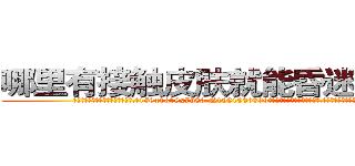 哪里有接触皮肤就能昏迷的药买 (哪里有接触皮肤就能昏迷的药买【电.话156x1318x7580-Q1991936399鑫宏药业】我们做的是长期生意,靠的是老客户长期支持
参考消息网2月20日报道 韩媒称，“剩女多、离婚率高的城市，房价一定会上涨。”这是中国经济学家金岩石2016年12月参加在上海举行的房地产相关论坛时说的话。
)