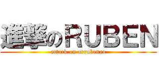 進撃のＲＵＢＥＮ (attack on arrubenao)