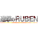 進撃のＲＵＢＥＮ (attack on arrubenao)