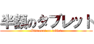 半額のタブレット (Discount on tablet)